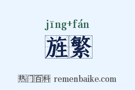 旌繁是什么意思的图片